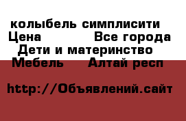 колыбель симплисити › Цена ­ 6 500 - Все города Дети и материнство » Мебель   . Алтай респ.